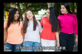 这几个月出生的女生长寿多福，运势旺盛。视频封面