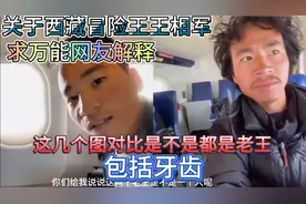 西藏冒险王王相军：求万能网友解释几个图是不是都是老王包括牙齿视频封面