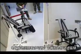 电子脚铐是一种现代刑具你别看它设备小，一但带了行动就被限制。视频封面