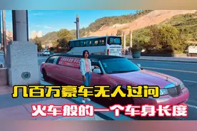 百万级别的超长轿车，车身长度超八米！你是否也想来一台？视频封面