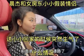 晨杰和女房东小小假装情侣，送小小回家的时候突然生气，什么情况视频封面