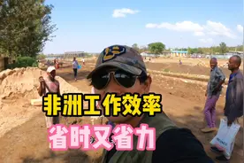 中国小伙带你揭秘非洲工作效率，省时又省力，还能解决就业问题视频封面
