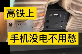 高铁上手机充电不用愁，可以任性的充，别笑话，俺没见过大世面