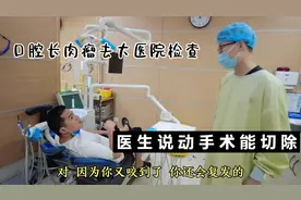 我口腔长肉瘤去大医院检查，医生说动手术能切除，不过有可能复发视频封面