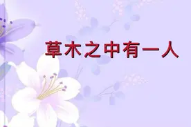有趣又好玩的猜字谜：草木之中有一人，打一字，你猜到了吗