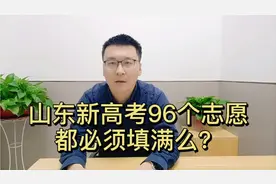 山东新高考96个志愿需要都填满吗？