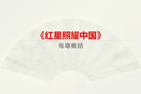 《红星照耀中国》每章概括