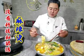 想吃麻辣烫别叫外卖了，大厨教你在家里做，汤色浓白香味十足