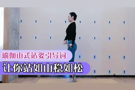 瑜伽山式站姿引导词匮乏？这样引导让你站如山稳如松