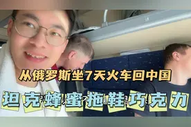 从俄国坐火车回国偶遇坦克列车？分享车厢趣事！坐车还送鞋拔子？视频封面