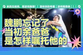 魏鹏能娶到余声，是他的福气，如今辜负了余爸爸衷心的嘱托！