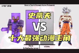 「我的世界」史蒂夫能否战胜十大最强动漫主角视频封面