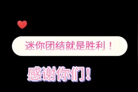 迷你世界：迷你玩家千千万，雄起！团结就是力量！