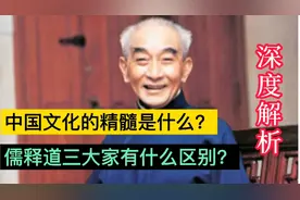 中国文化的精髓是什么？传统儒释道三家文化有什么区别？深度解析视频封面