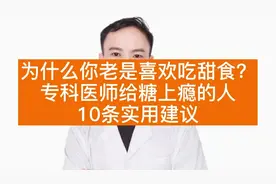 为什么你老是喜欢吃甜食？专科医师给糖上瘾的人10实用建议！视频封面