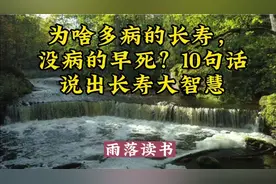 为啥多病的长寿，没病的早死？10句话说出长寿大智慧视频封面