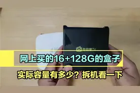 网上买的16+128G内存的奇异果盒子，实际容量有多少？拆机看一下