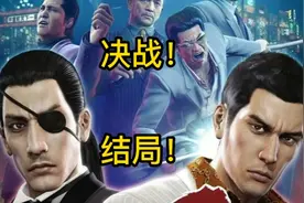 《如龙0》剧情版39—40，大决战+大结局！视频封面