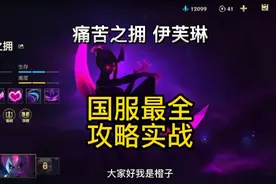英雄联盟手游：痛苦之拥伊芙琳寡妇实战魅惑技巧攻略天赋装备教学视频封面