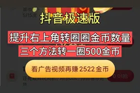 抖音极速版提升右上角转圈圈金币数量，3个方法转一圈500金币视频封面