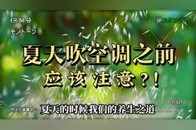 夏天吹空调之前，千万记住这件事，很容易不小心伤到身体！视频封面