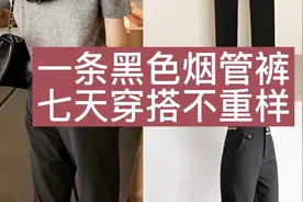 一条黑色烟管裤，七天穿搭不重样视频封面