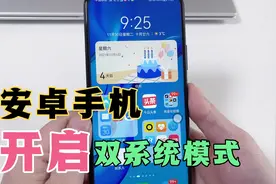 安卓手机如何开启双系统？原来这么简单，把一台手机能当两台使用视频封面