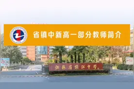 江苏省镇江中学新高一部分教师简介！视频封面