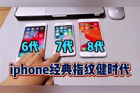 iphone经典指纹机iphone6代 、7代、8代，还能再战几年？视频封面