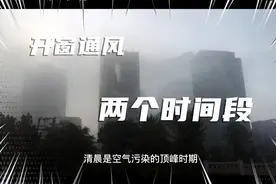 清晨开窗通风“不适宜”？适宜的通风时间是这两个时间段！