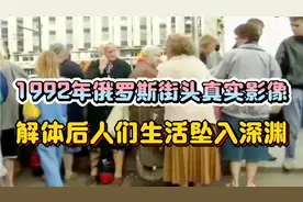 1992年俄罗斯街头真实影像，解体令人们生活坠入深渊视频封面