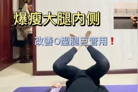 绝了绝了❗️爆瘦大腿内侧❗️改善O型腿太牛了，梨形身材必练❗️