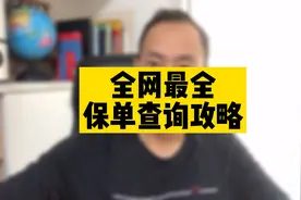 全网最全的保单查询攻略，让你名下的保单一览无余，赶快来试试吧视频封面
