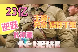 长津湖持续逆跌，上映六天票房破23亿，何谓逆跌？