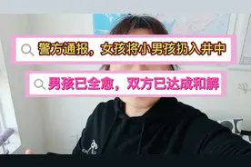 警方通报，女孩将小男孩扔入井中，男孩已全愈，双方已达成和解视频封面