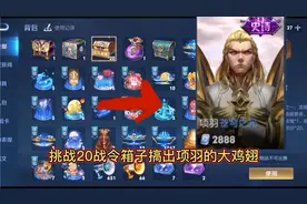 挑战20战令币兑换的箱子，要搞出项羽的大鸡翅皮肤，结局太惨了！