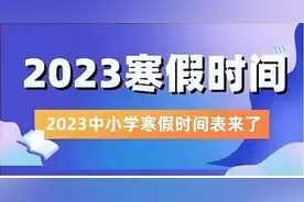 #最新通知#2023年全国中小学生寒假放假时间确定￼