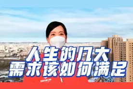 人生的几大需求该如何满足，提前做好准备才是明智的做法。