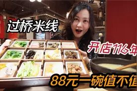 云南开店116年的过桥米线，12道菜加米线烫一碗，88元值不值