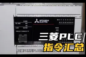 三菱PLC常用指令汇总，速存！