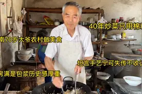 河南70岁大爷做美食，炒菜40年只用棉籽油，坦言手艺失传也不收徒视频封面