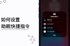 如何设置助眠快捷指令？视频封面