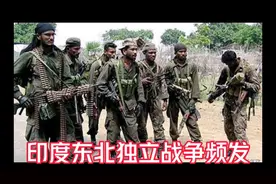 印度东北独立战争频发视频封面