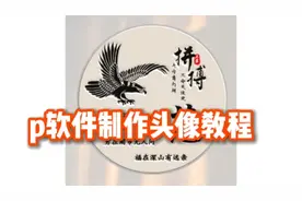 p软件：圆形头像制作教程视频封面