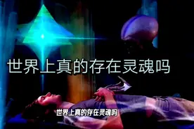 世界未解之谜，鬼魂是否真的存在？或许可以从科学方面解释！视频封面