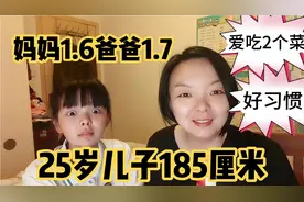 25岁儿子身高185，妈妈160爸爸170，孩子爱吃啥，好习惯基因突破