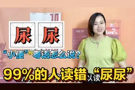 “尿尿”的正确读音你知道吗？广东粤语撒尿，有几种说法？视频封面