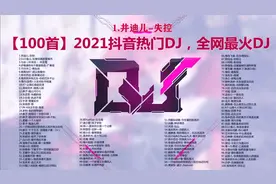 2021流行歌曲热门DJ歌曲100首合集
