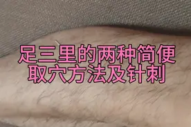 足三里的两种简便取穴方法及针刺