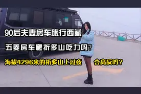 小夫妻自驾318进西藏，五菱房车爬折多山吃力吗？山顶上能露营吗视频封面